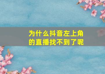 为什么抖音左上角的直播找不到了呢