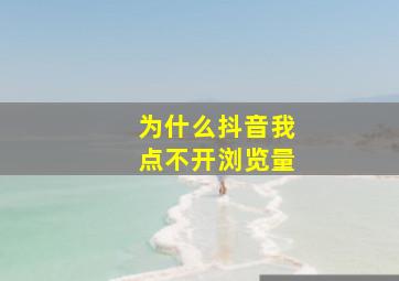 为什么抖音我点不开浏览量