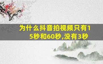 为什么抖音拍视频只有15秒和60秒,没有3秒