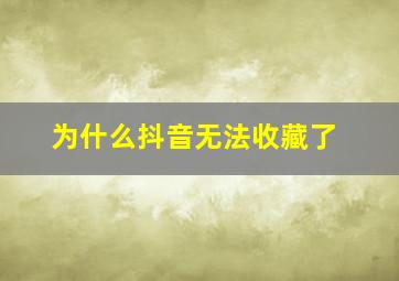 为什么抖音无法收藏了