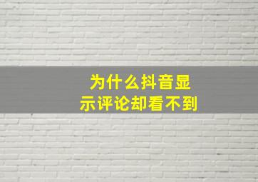 为什么抖音显示评论却看不到