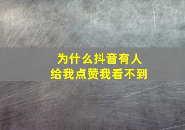 为什么抖音有人给我点赞我看不到