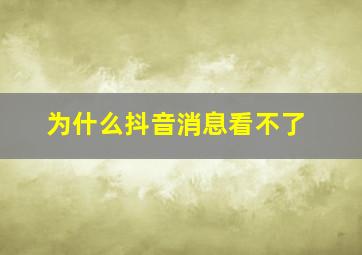 为什么抖音消息看不了