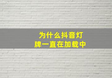 为什么抖音灯牌一直在加载中