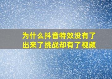 为什么抖音特效没有了出来了挑战却有了视频