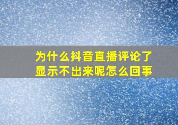 为什么抖音直播评论了显示不出来呢怎么回事