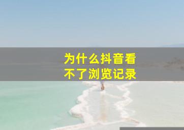 为什么抖音看不了浏览记录