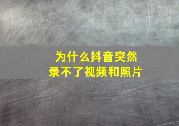 为什么抖音突然录不了视频和照片