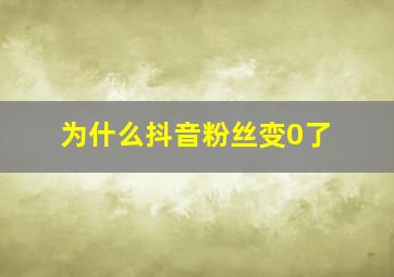 为什么抖音粉丝变0了