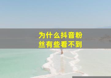 为什么抖音粉丝有些看不到