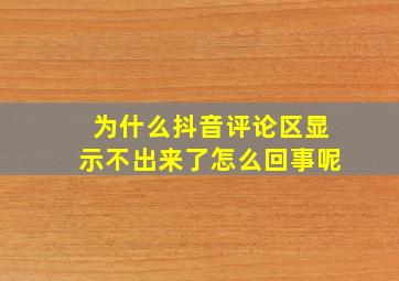 为什么抖音评论区显示不出来了怎么回事呢