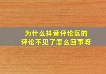 为什么抖音评论区的评论不见了怎么回事呀