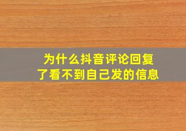 为什么抖音评论回复了看不到自己发的信息