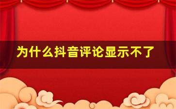 为什么抖音评论显示不了