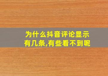 为什么抖音评论显示有几条,有些看不到呢