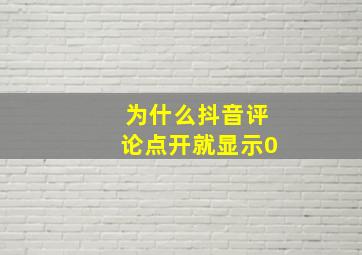 为什么抖音评论点开就显示0