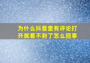 为什么抖音里有评论打开就看不到了怎么回事