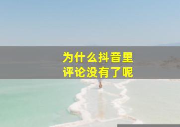 为什么抖音里评论没有了呢