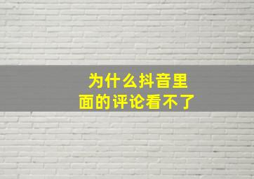 为什么抖音里面的评论看不了