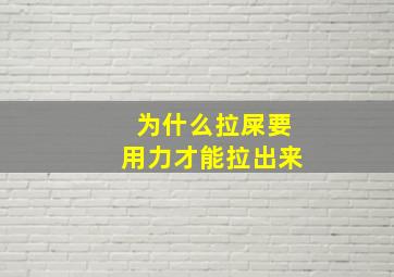 为什么拉屎要用力才能拉出来