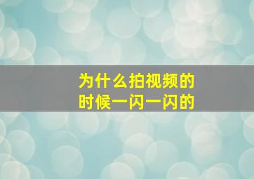 为什么拍视频的时候一闪一闪的