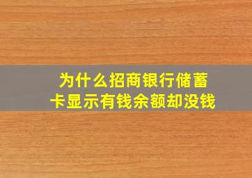 为什么招商银行储蓄卡显示有钱余额却没钱