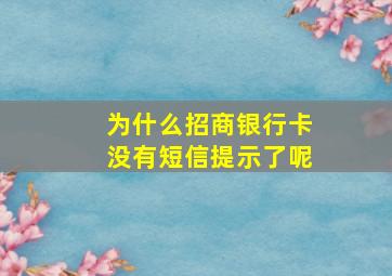 为什么招商银行卡没有短信提示了呢