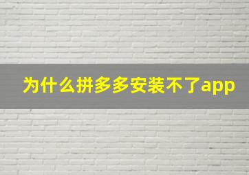 为什么拼多多安装不了app