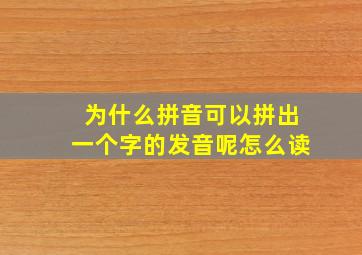 为什么拼音可以拼出一个字的发音呢怎么读