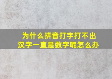 为什么拼音打字打不出汉字一直是数字呢怎么办