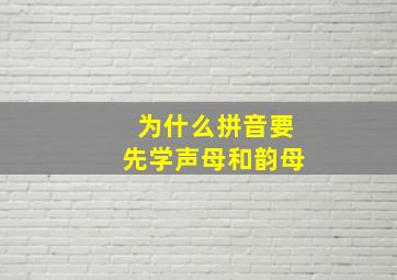 为什么拼音要先学声母和韵母