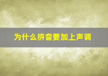 为什么拼音要加上声调