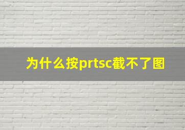 为什么按prtsc截不了图