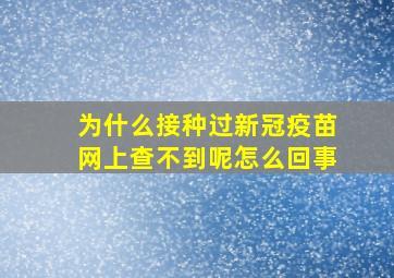 为什么接种过新冠疫苗网上查不到呢怎么回事