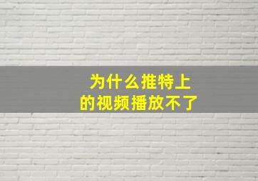 为什么推特上的视频播放不了