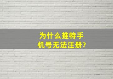 为什么推特手机号无法注册?