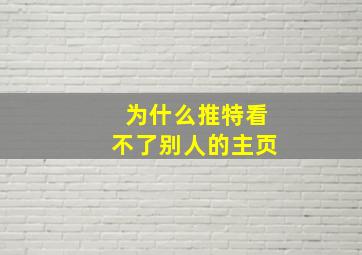 为什么推特看不了别人的主页