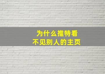 为什么推特看不见别人的主页