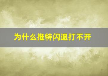 为什么推特闪退打不开