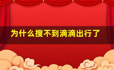 为什么搜不到滴滴出行了