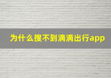 为什么搜不到滴滴出行app