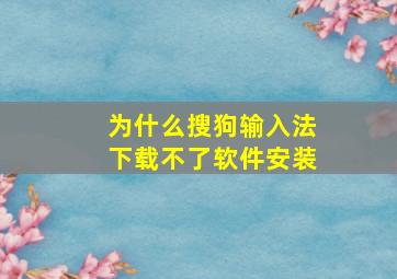 为什么搜狗输入法下载不了软件安装