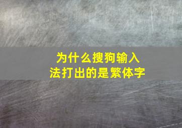 为什么搜狗输入法打出的是繁体字