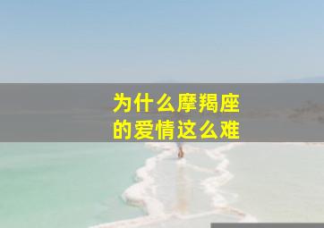 为什么摩羯座的爱情这么难