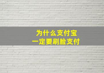 为什么支付宝一定要刷脸支付