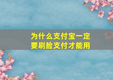 为什么支付宝一定要刷脸支付才能用