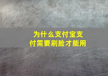 为什么支付宝支付需要刷脸才能用