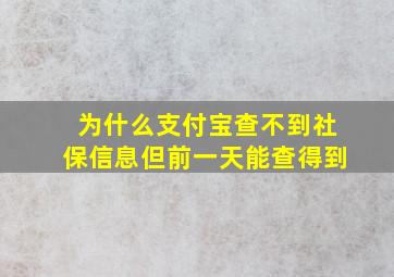 为什么支付宝查不到社保信息但前一天能查得到