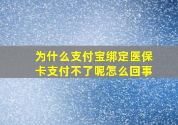 为什么支付宝绑定医保卡支付不了呢怎么回事