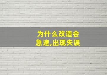 为什么改造会急速,出现失误